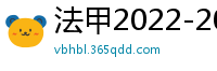 法甲2022-2023赛季积分